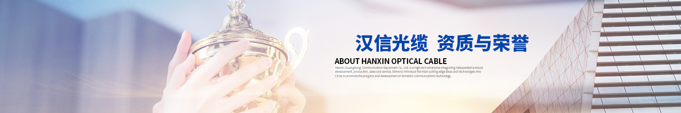 资质荣誉-正品PA视讯光缆|广东PA视讯通信光缆有限公司