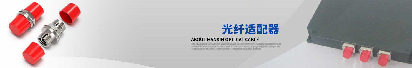 光纤适配器-正品PA视讯光缆|广东PA视讯通信光缆有限公司